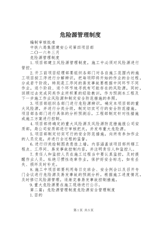 危险源管理规章制度