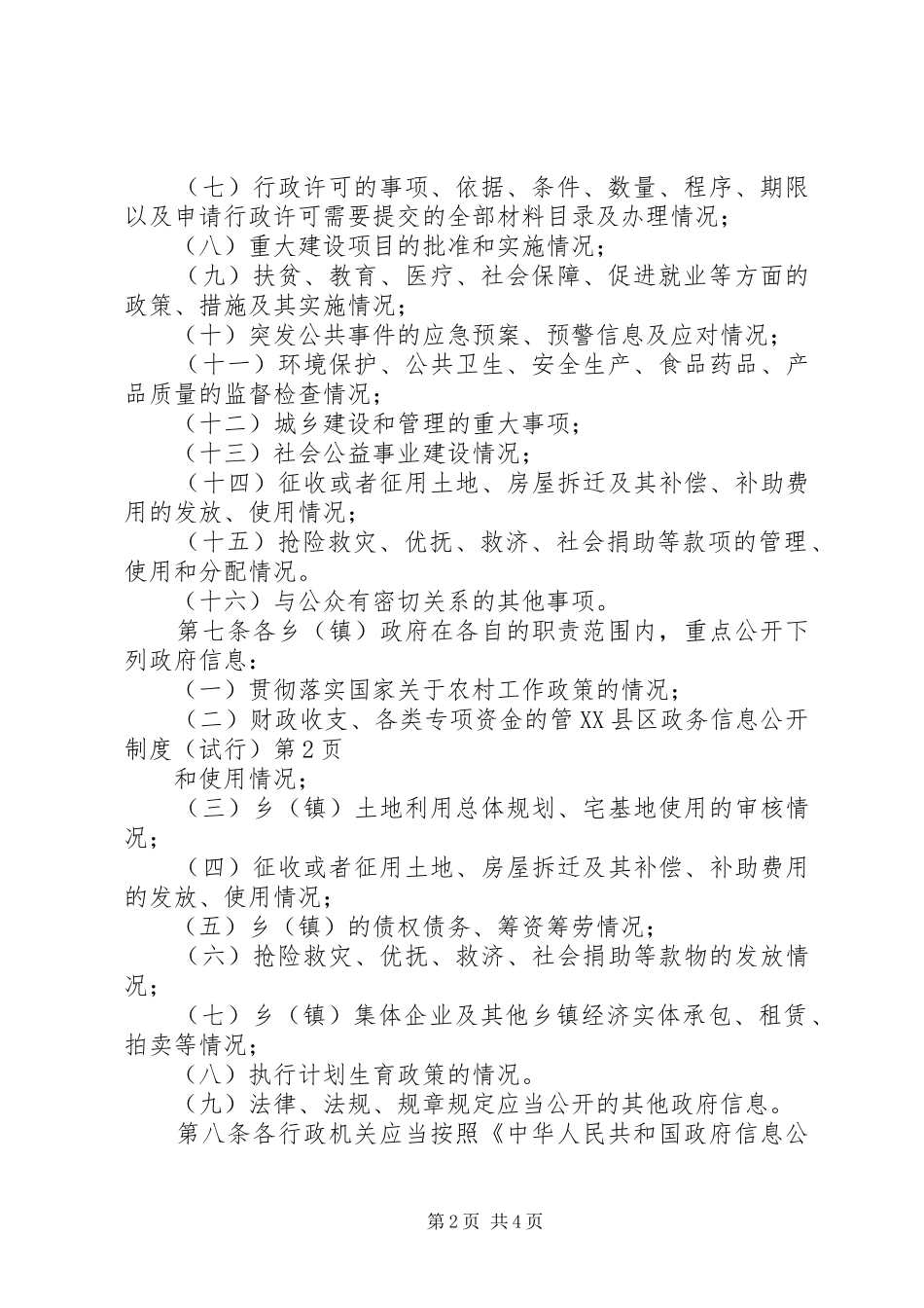 县政务信息公开规章制度（试行）_第2页