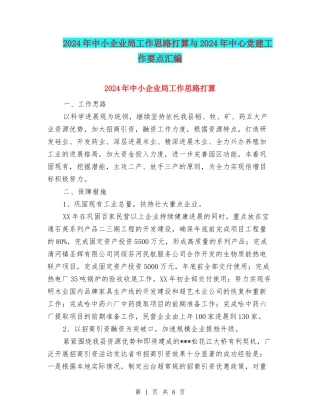 2024年中小企业局工作思路打算与2024年中心党建工作要点汇编