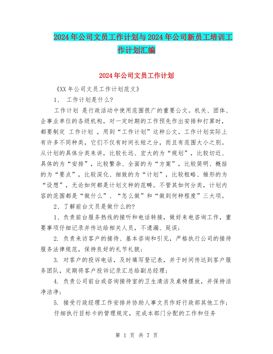 2024年公司文员工作计划与2024年公司新员工培训工作计划汇编_第1页