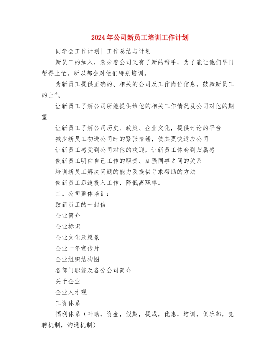 2024年公司文员工作计划与2024年公司新员工培训工作计划汇编_第3页