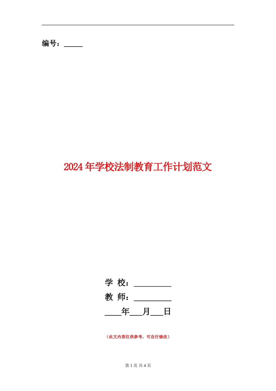 2024年小学法制教育工作计划范文_第1页