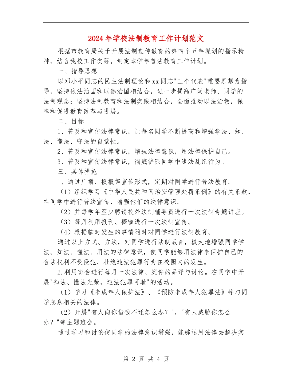2024年小学法制教育工作计划范文_第2页