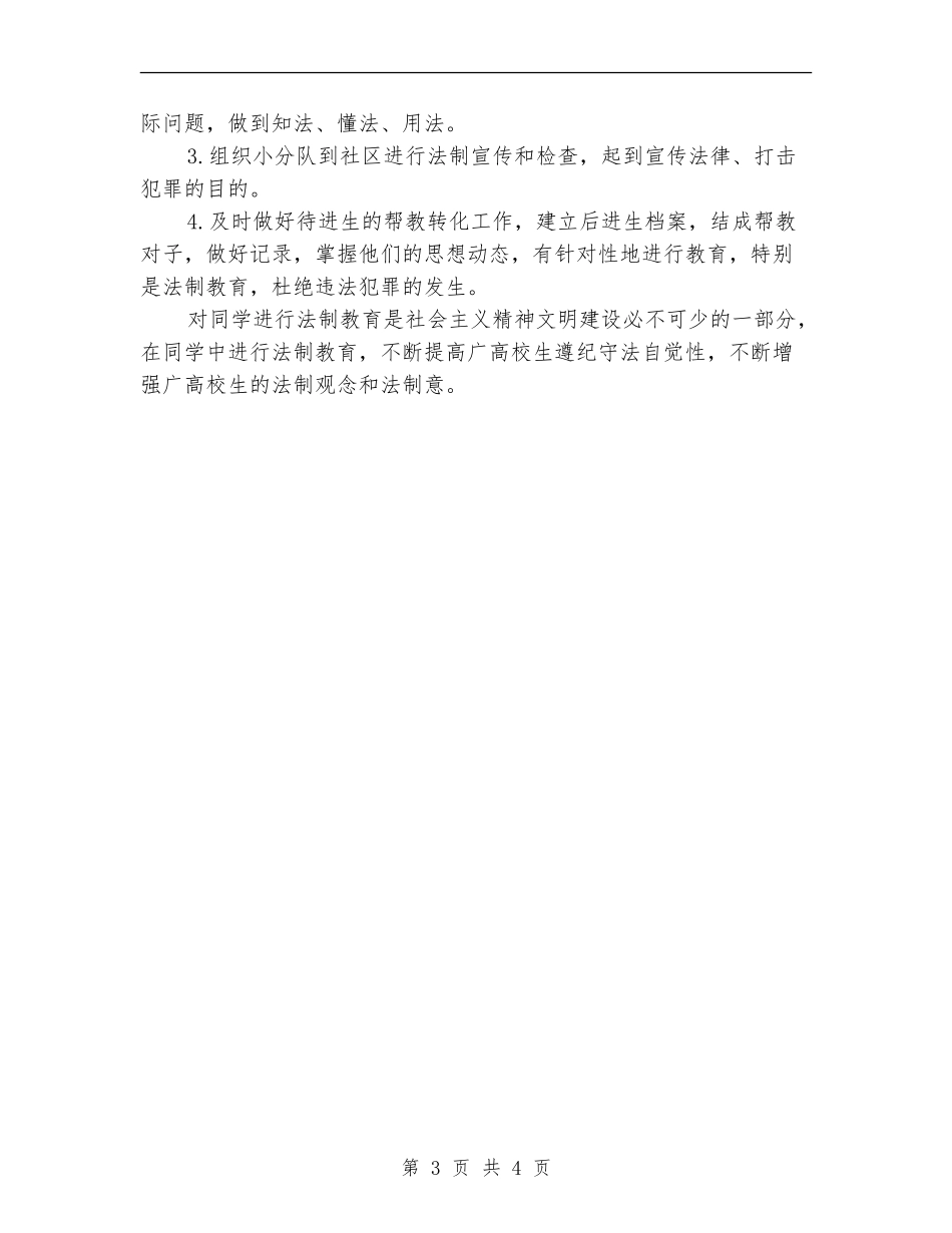 2024年小学法制教育工作计划范文_第3页