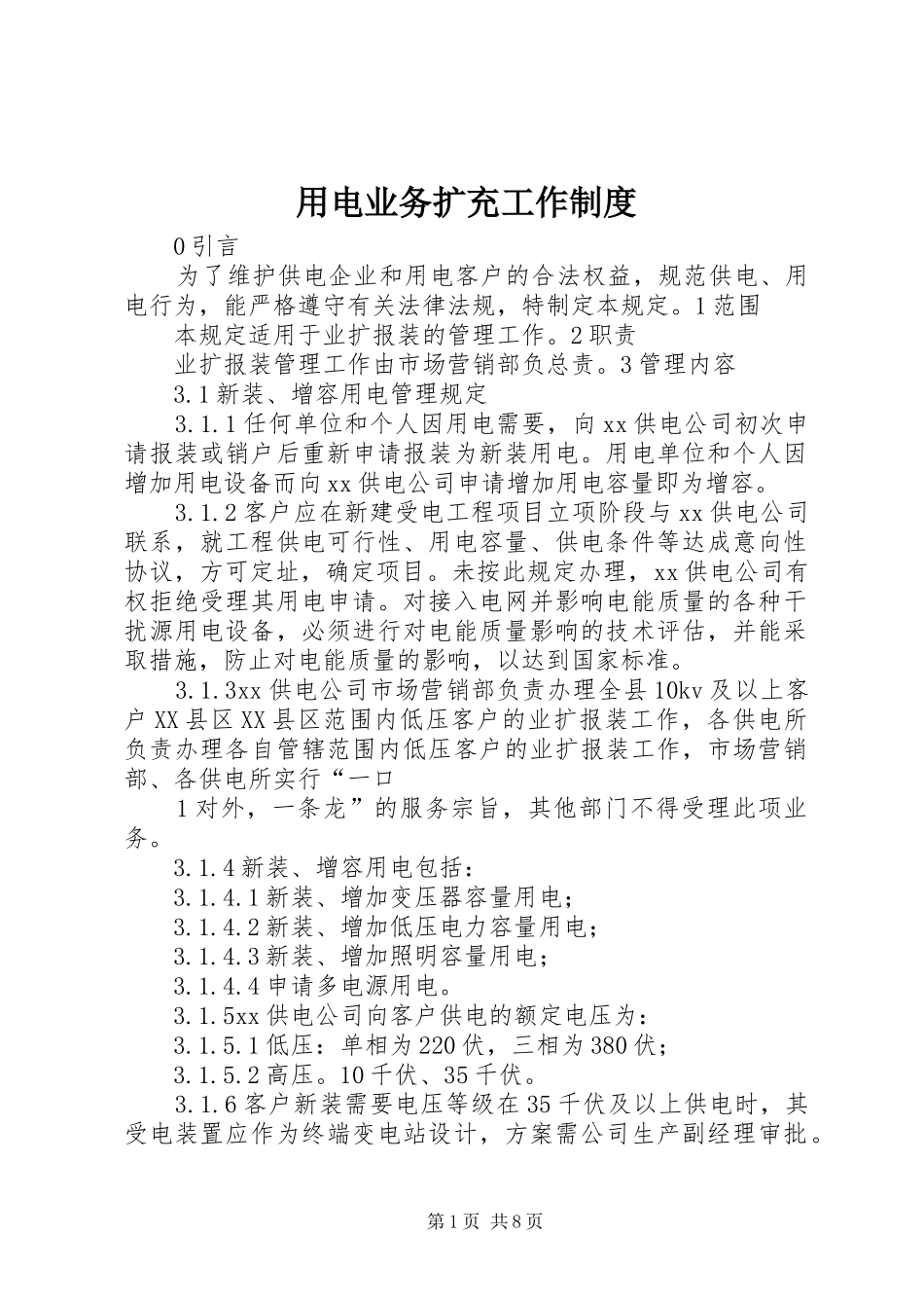 用电业务扩充工作规章制度_第1页