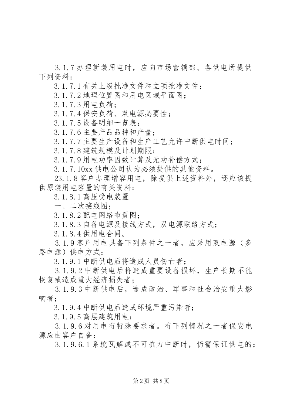 用电业务扩充工作规章制度_第2页