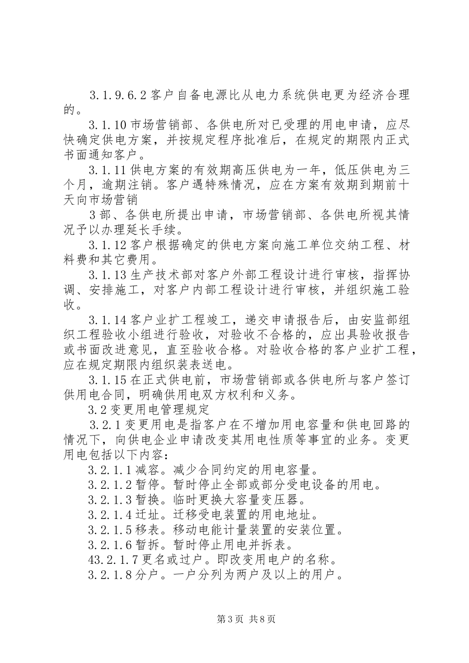 用电业务扩充工作规章制度_第3页