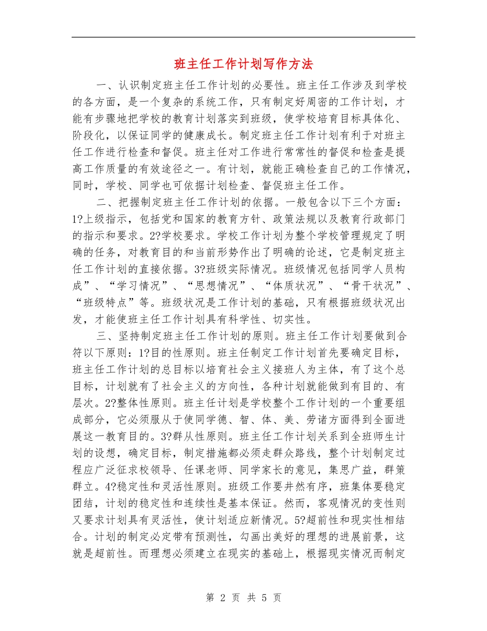班主任工作计划写作方法_第2页