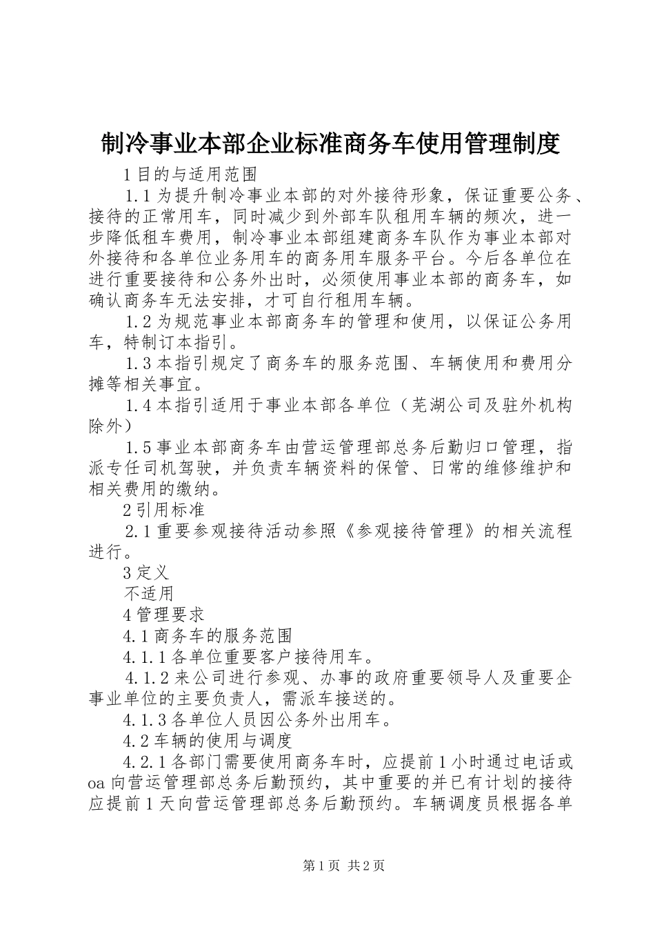 制冷事业本部企业标准商务车使用管理规章制度_第1页