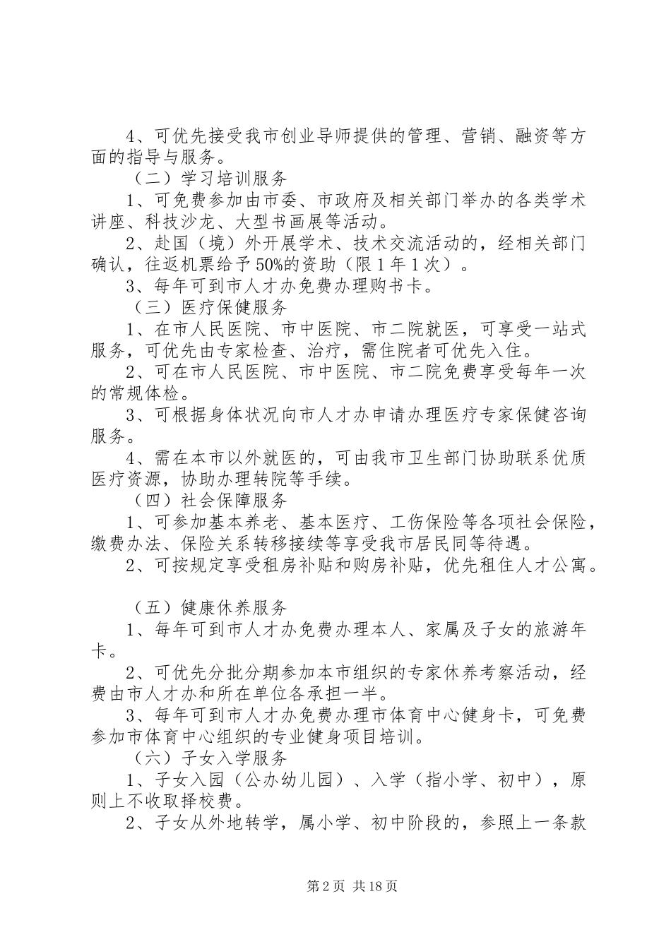 县区高层次人才服务一卡通规章制度_第2页