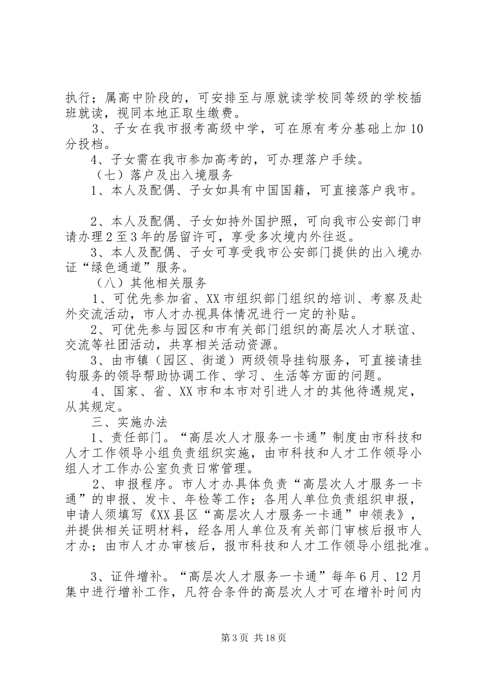 县区高层次人才服务一卡通规章制度_第3页