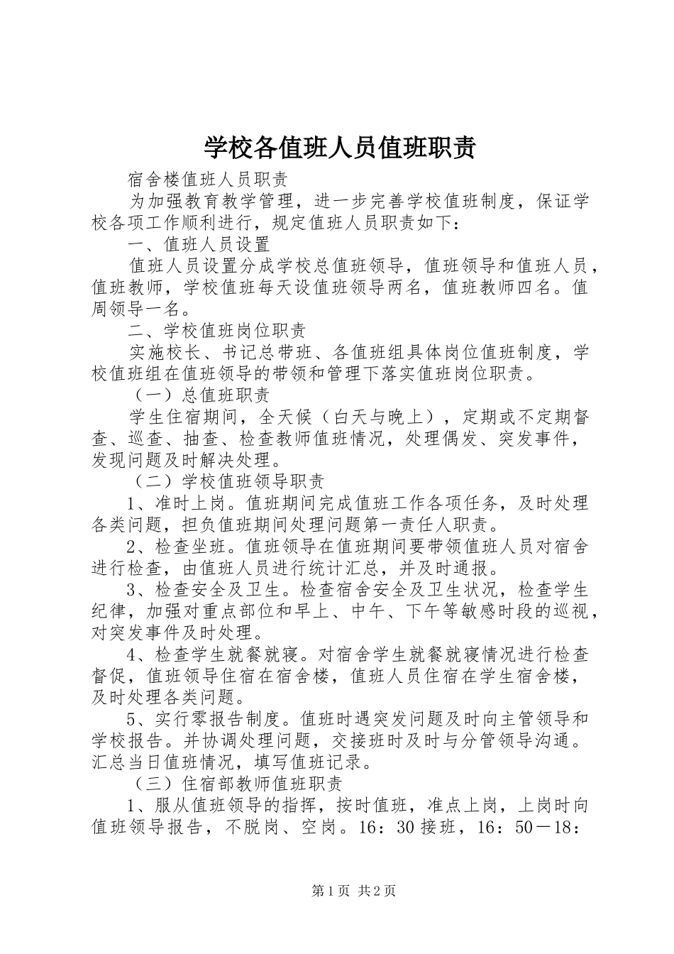 学校各值班人员值班职责要求 _第1页