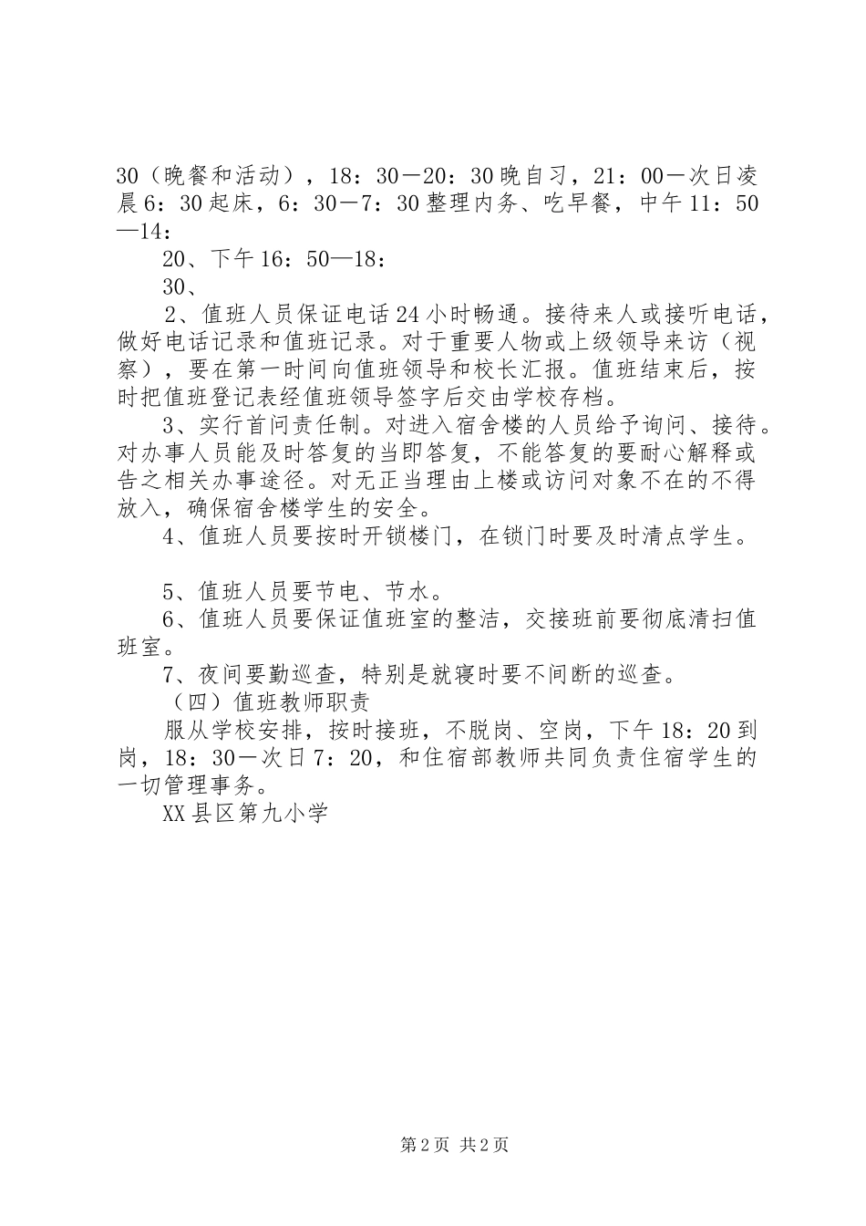 学校各值班人员值班职责要求 _第2页