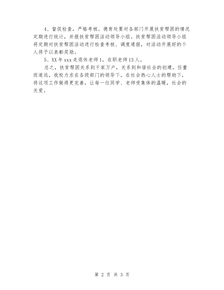 2024年学校扶贫帮困工作计划_第2页