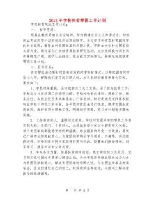 2024年学校扶贫帮困工作计划