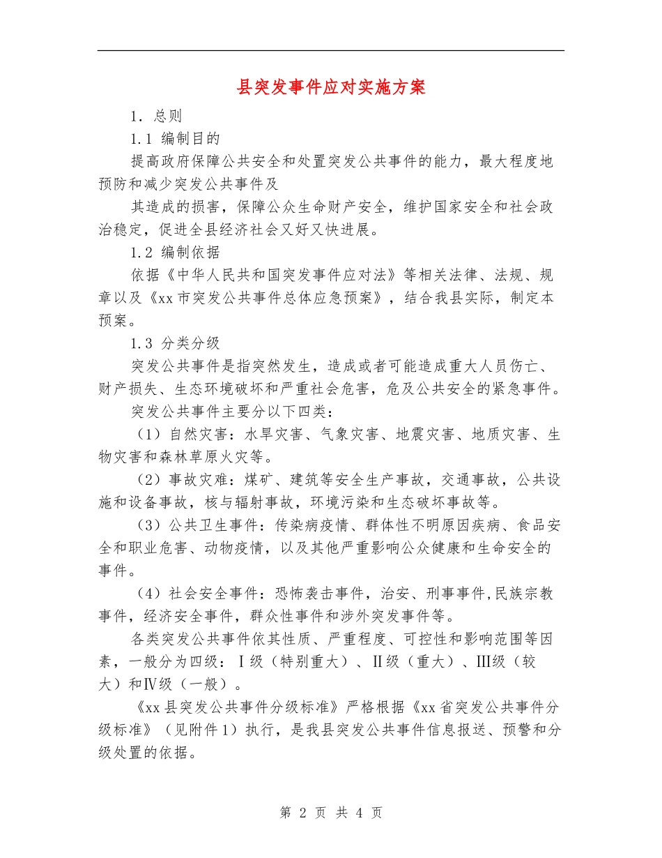县突发事件应对实施方案_第2页