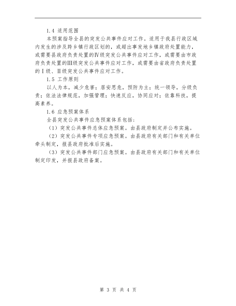县突发事件应对实施方案_第3页