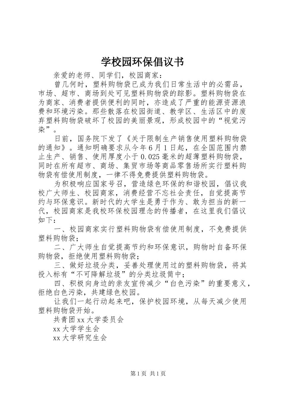 学校园环保倡议书范文_第1页