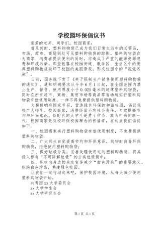 学校园环保倡议书范文