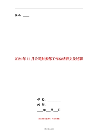2024年11月公司财务部工作总结范文及述职
