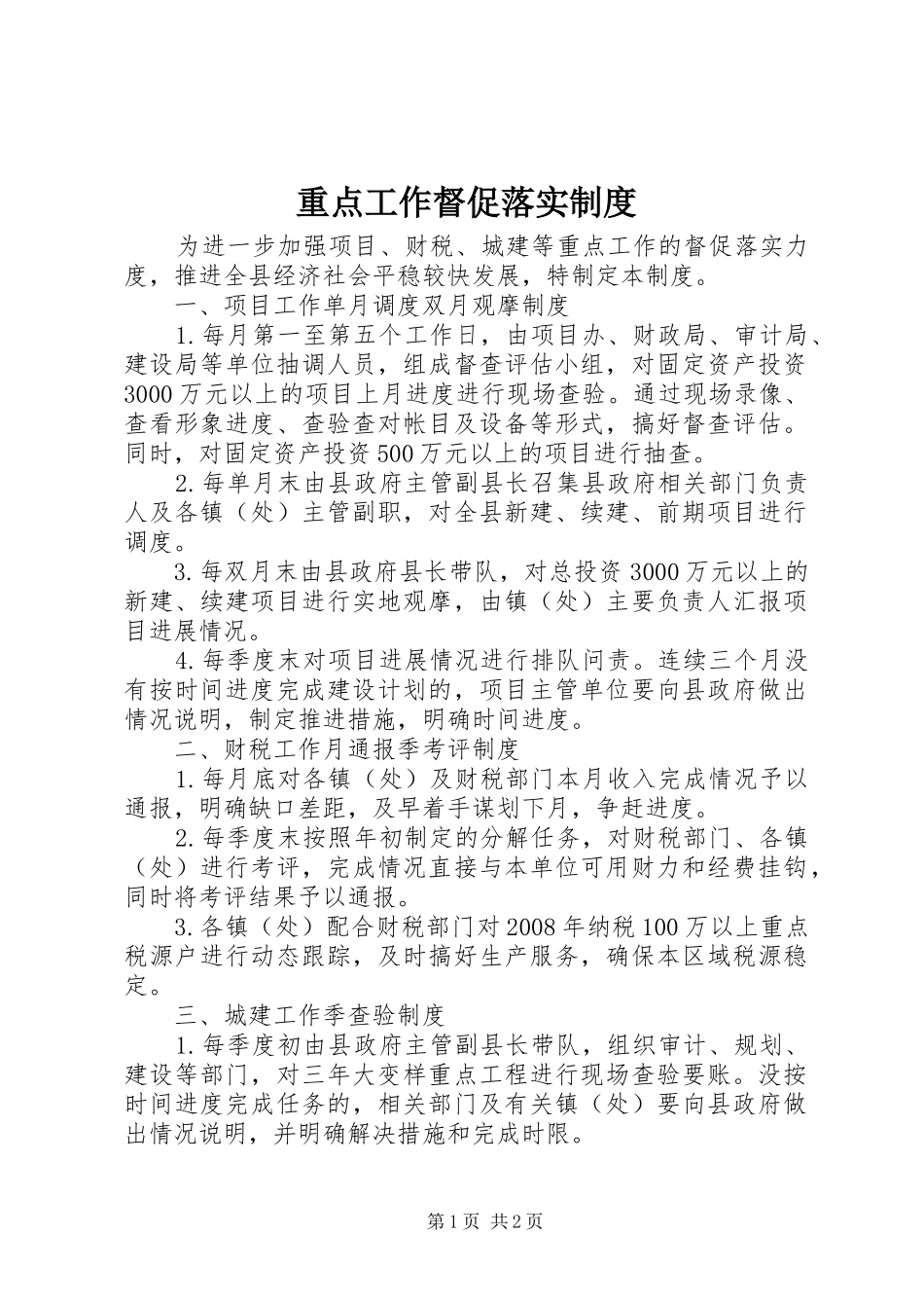 重点工作督促落实规章制度_第1页