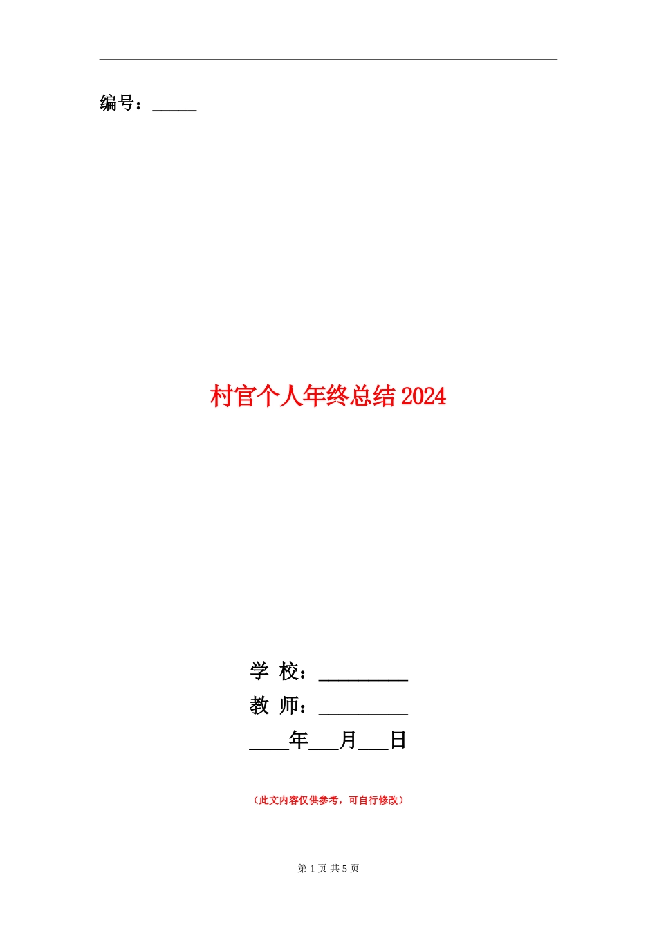 村官个人年终总结2024年_第1页