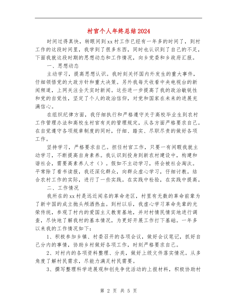 村官个人年终总结2024年_第2页