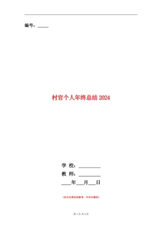 村官个人年终总结2024年