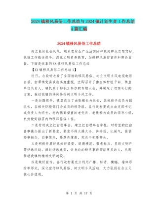 2024镇移风易俗工作总结与2024镇计划生育工作总结4篇汇编