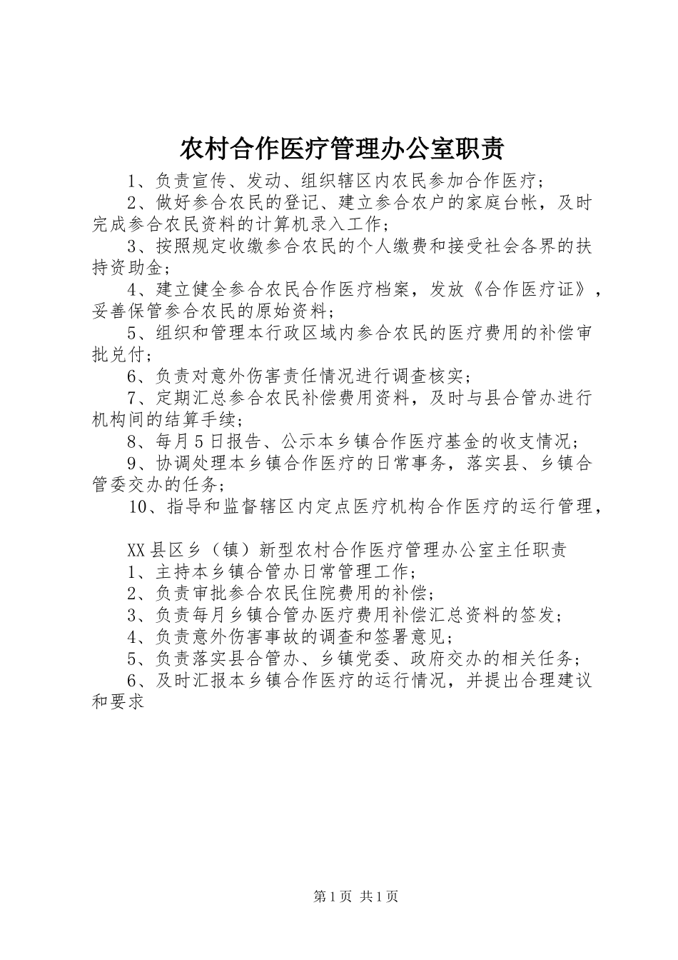 农村合作医疗管理办公室职责要求_第1页