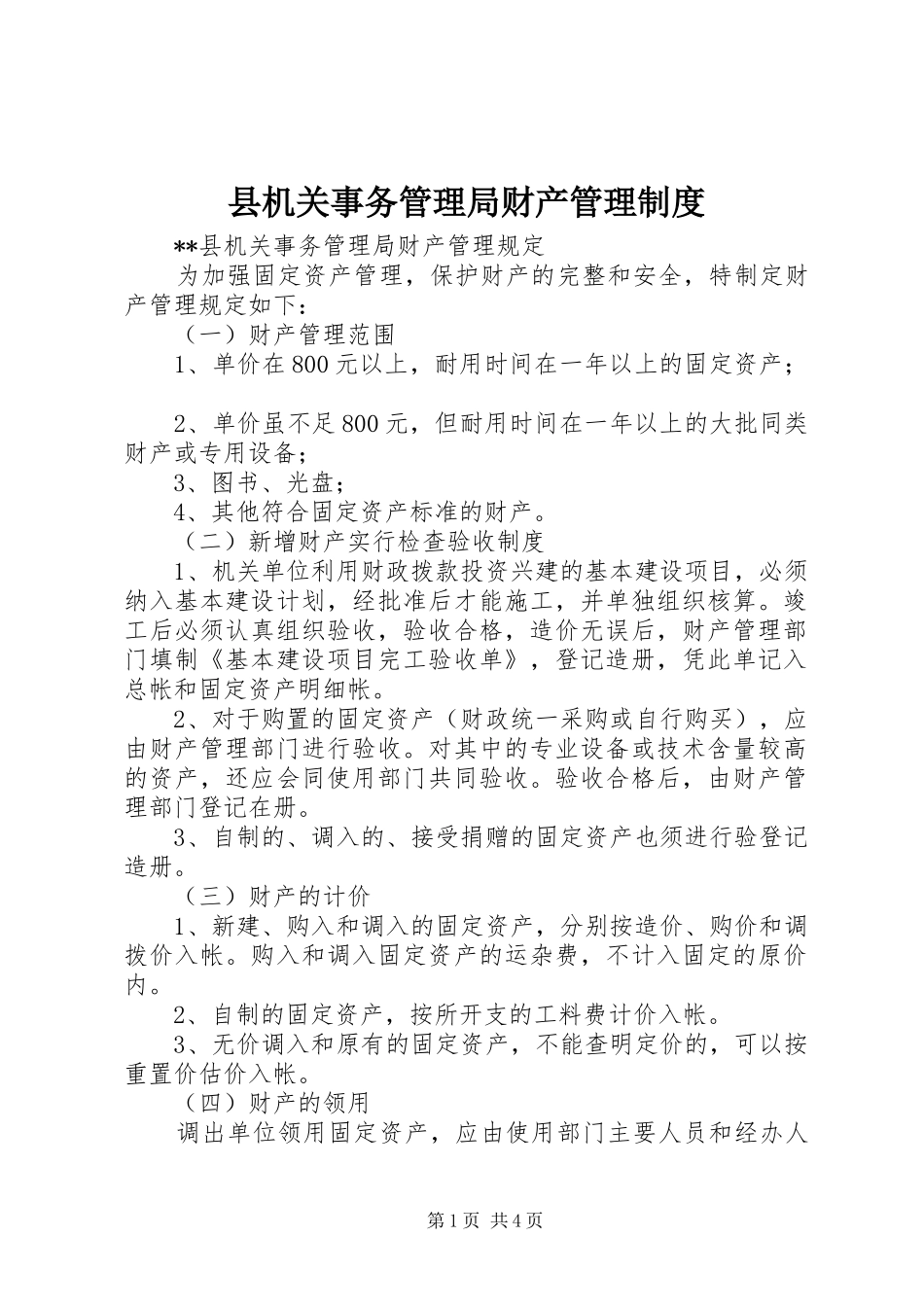 县机关事务管理局财产管理规章制度_第1页