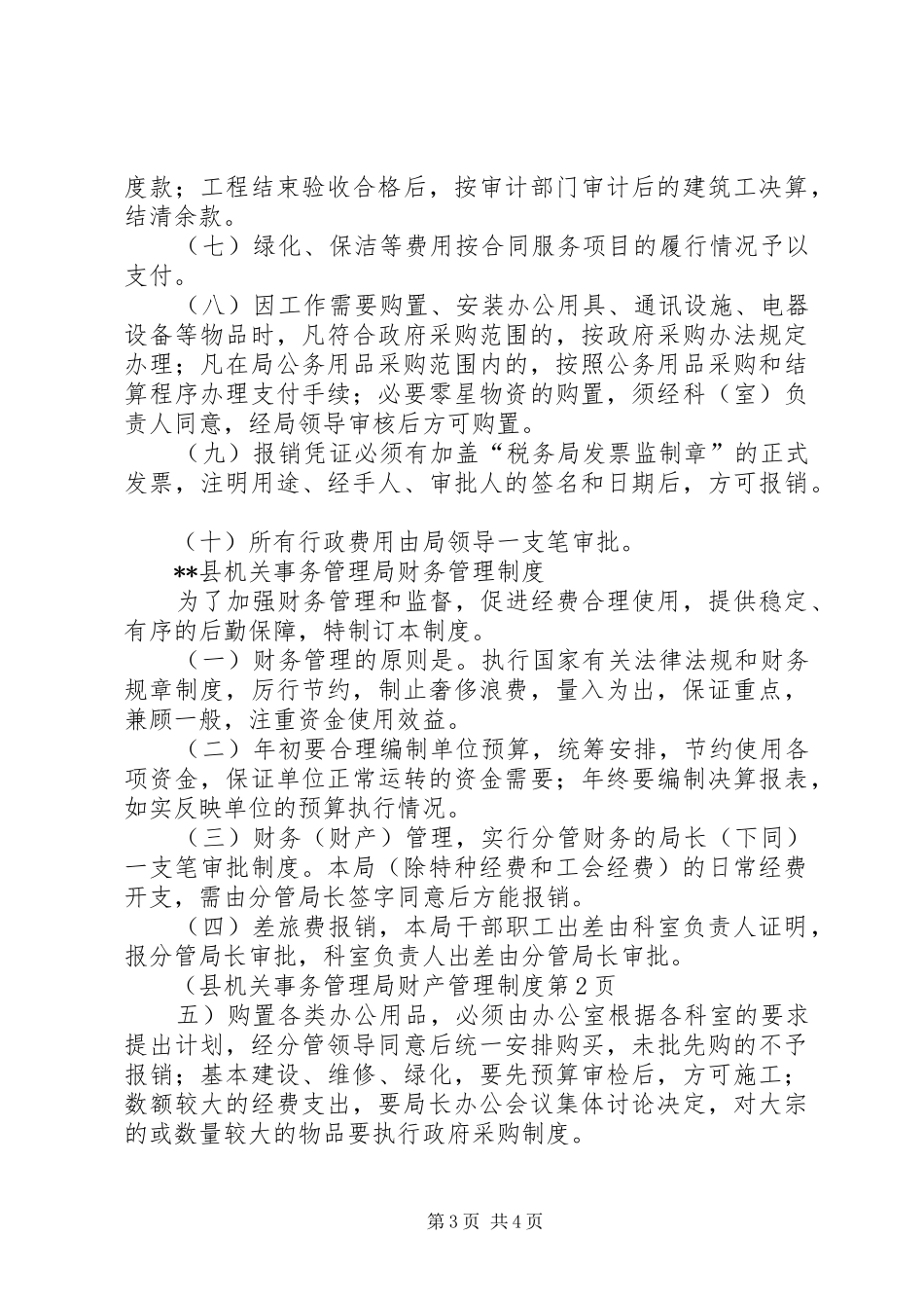 县机关事务管理局财产管理规章制度_第3页