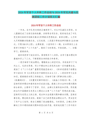 2024年军官个人年终工作总结与2024年军民共建与民族团结工作计划范文汇编