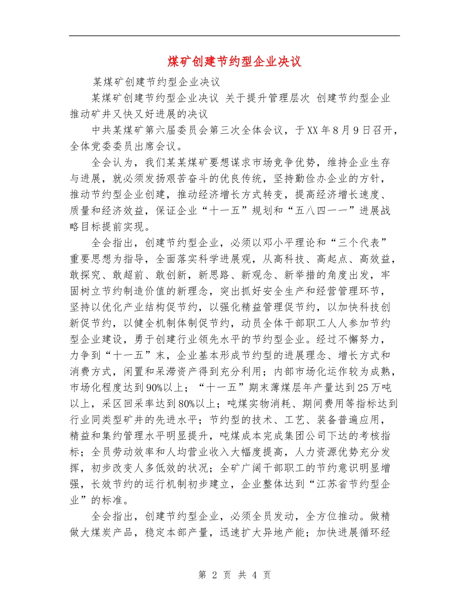 煤矿创建节约型企业决议_第2页