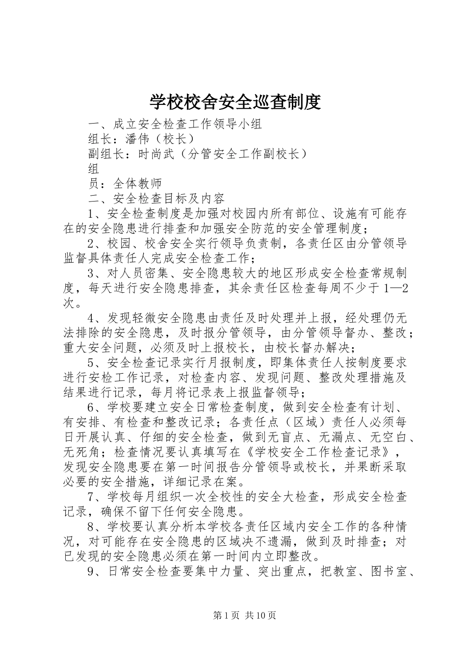 学校校舍安全巡查规章制度_第1页