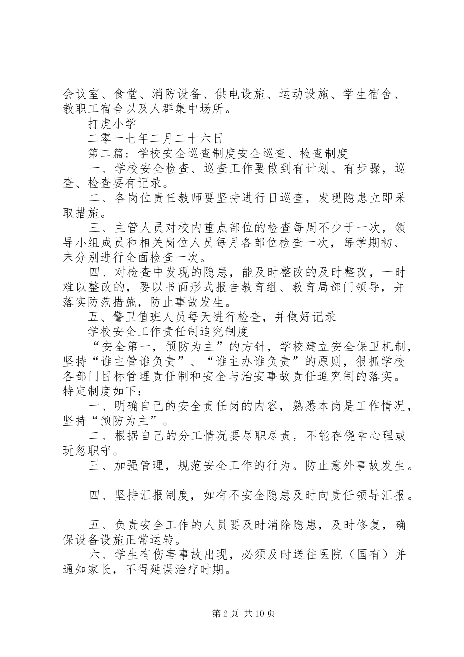 学校校舍安全巡查规章制度_第2页