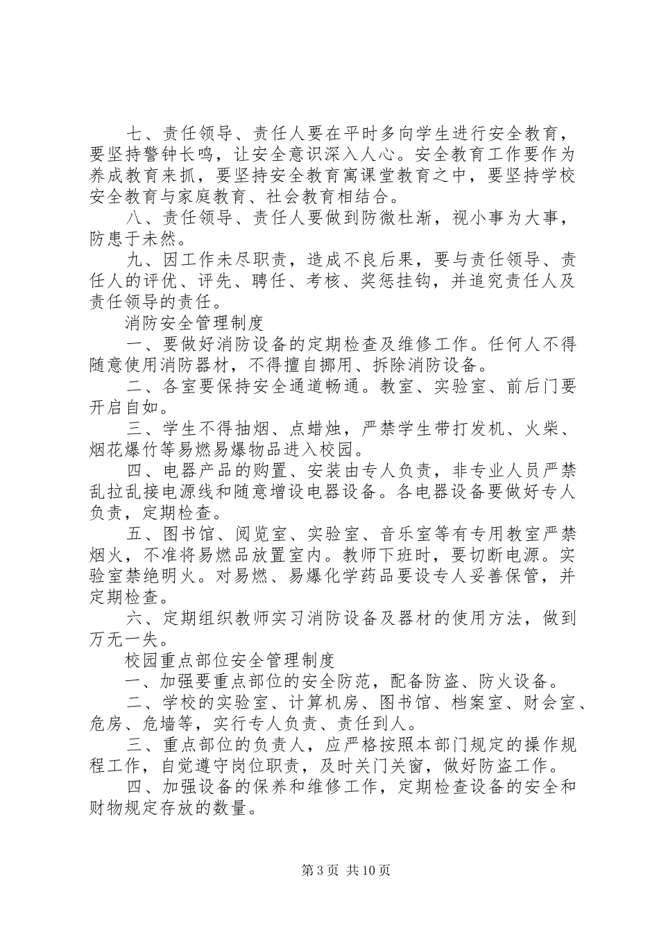 学校校舍安全巡查规章制度_第3页