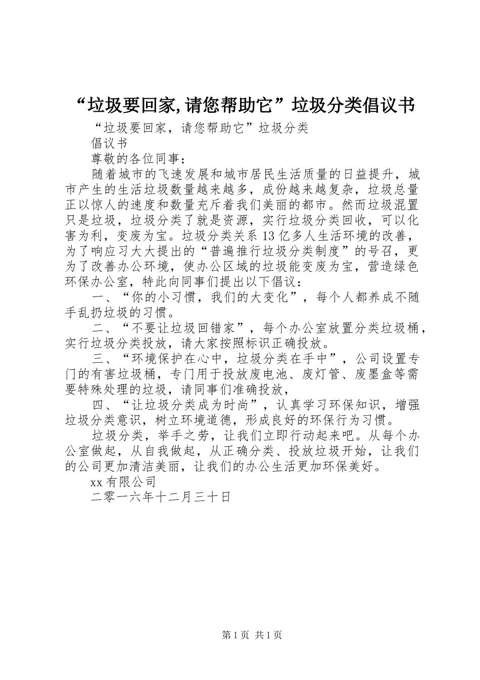 “垃圾要回家,请您帮助它”垃圾分类倡议书范文 (2)_第1页