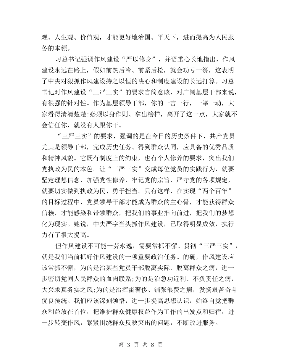 2024年三严三实学习心得体会范文：从自己做起与2024年三严三实学习心得体会范文：全面深化改革汇编_第3页