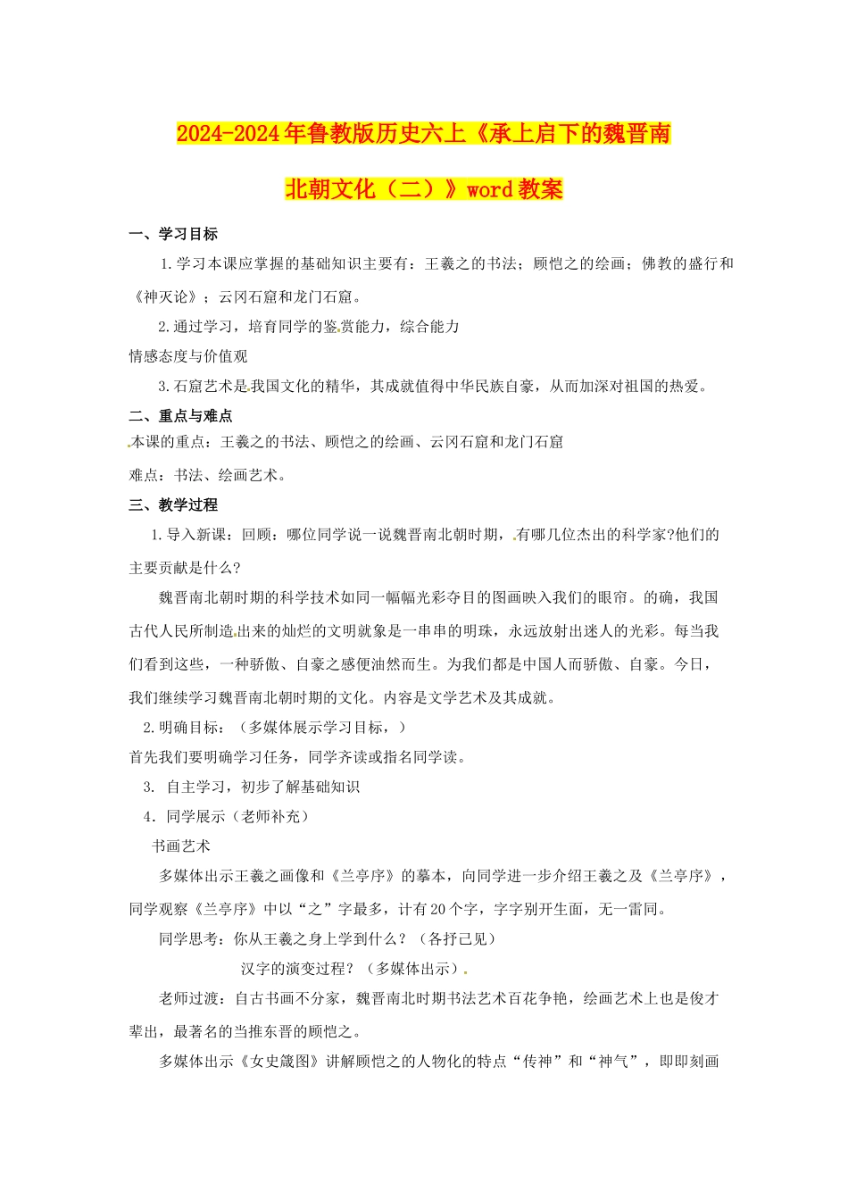 2024-2024年鲁教版历史六上《承上启下的魏晋南北朝文化》word教案_第1页