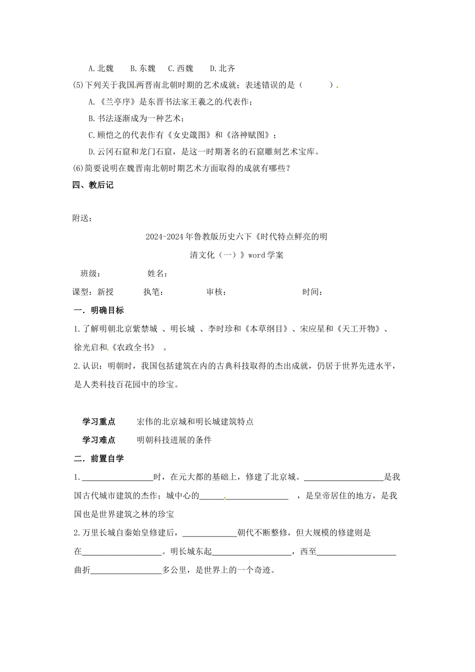 2024-2024年鲁教版历史六上《承上启下的魏晋南北朝文化》word教案_第3页