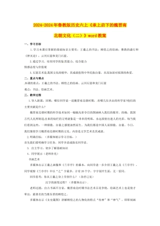 2024-2024年鲁教版历史六上《承上启下的魏晋南北朝文化》word教案
