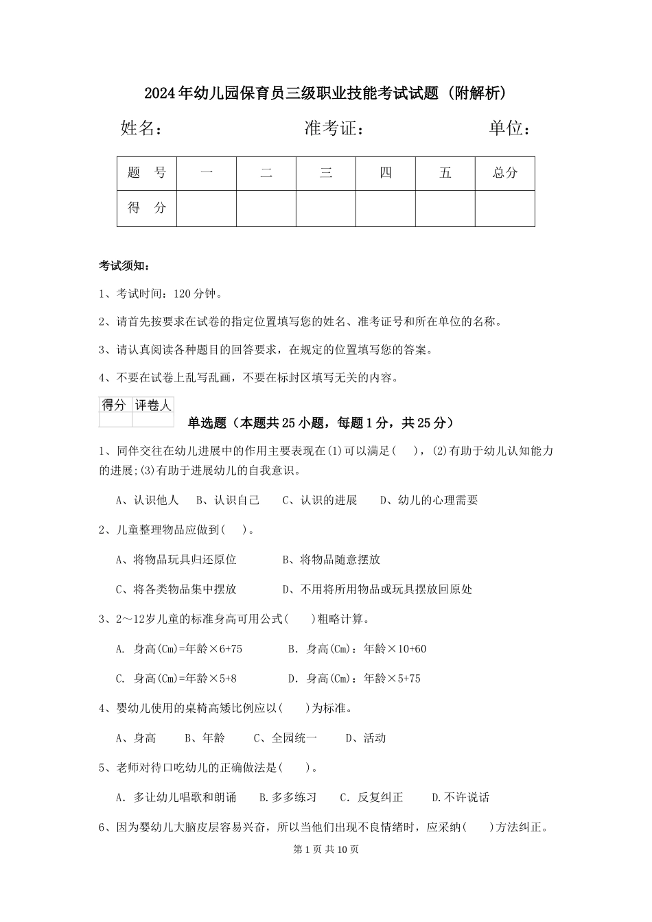 2024年幼儿园保育员三级职业技能考试试题-_第1页