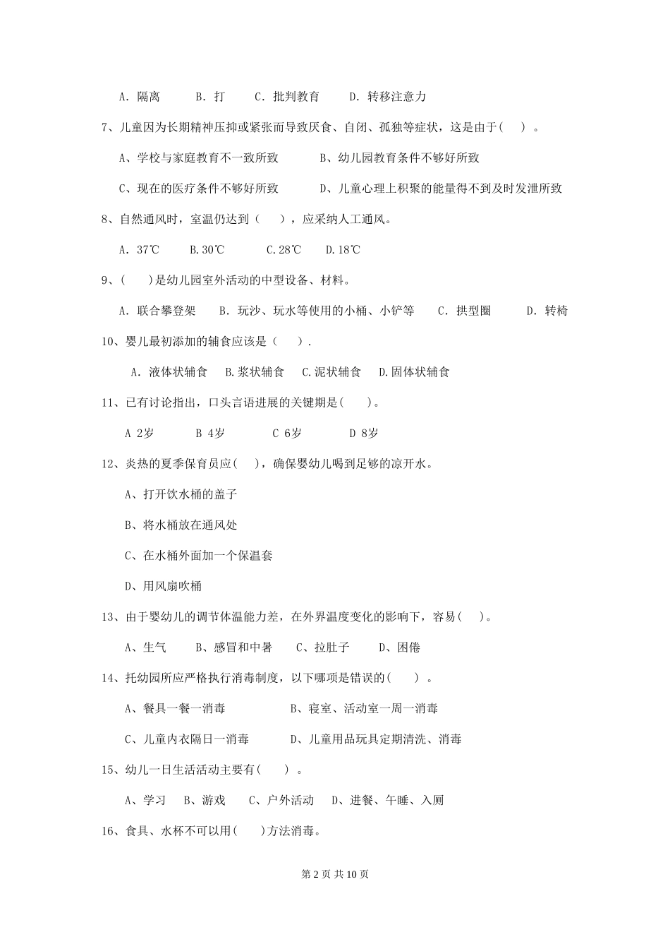 2024年幼儿园保育员三级职业技能考试试题-_第2页