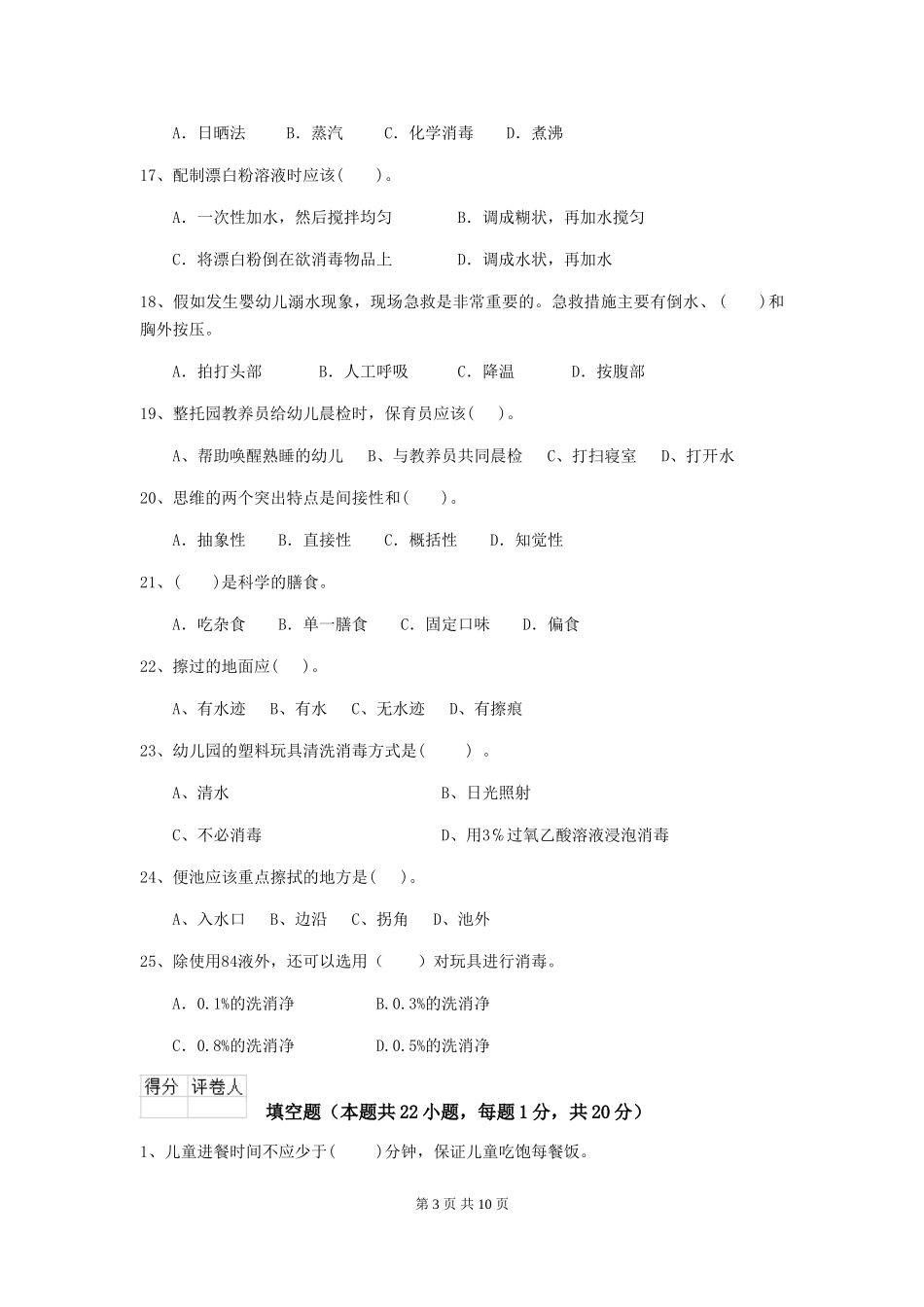 2024年幼儿园保育员三级职业技能考试试题-_第3页