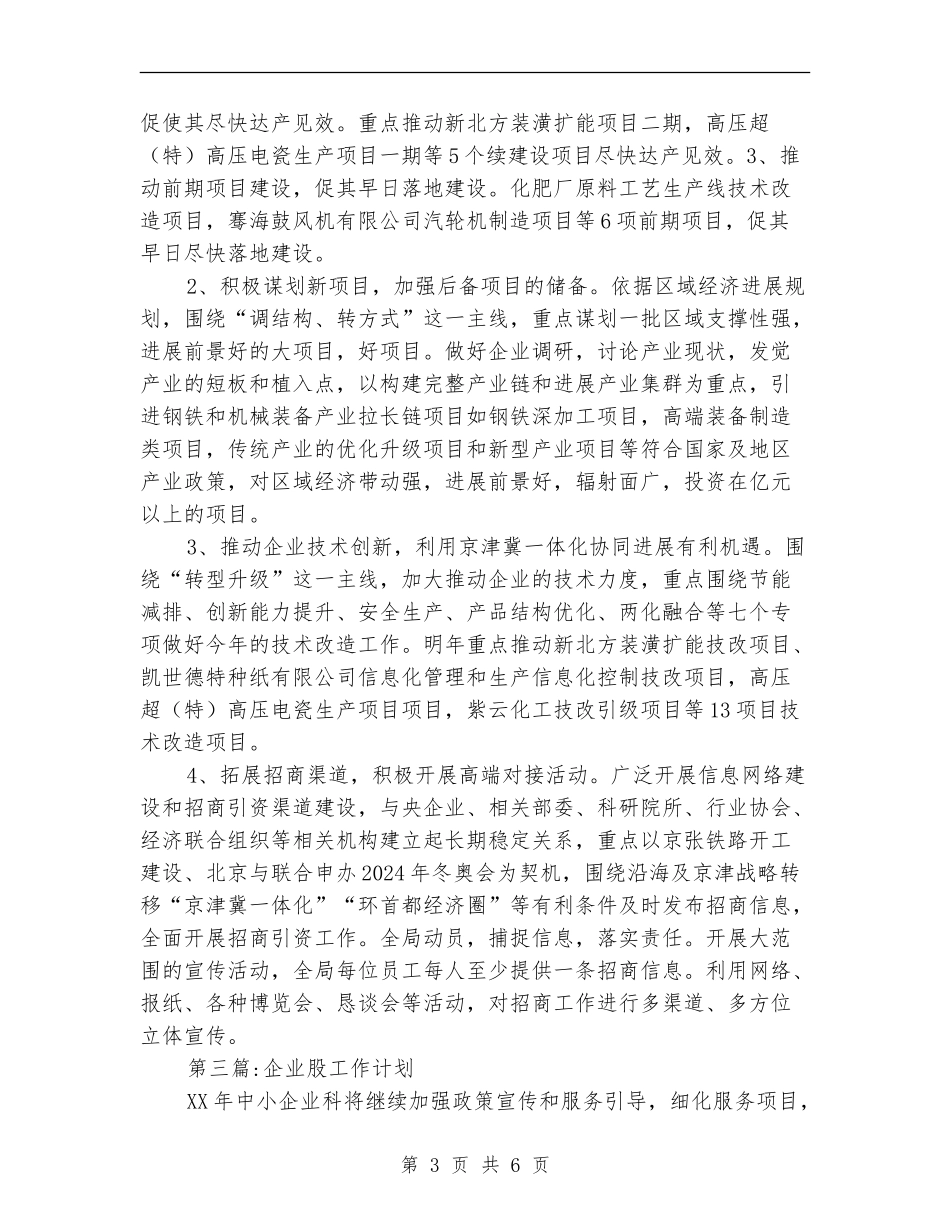 工信局股室工作计划3篇_第3页