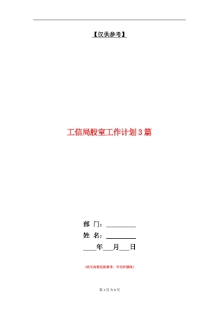 工信局股室工作计划3篇
