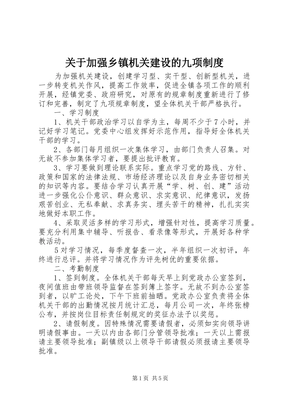 关于加强乡镇机关建设的九项规章制度 _第1页