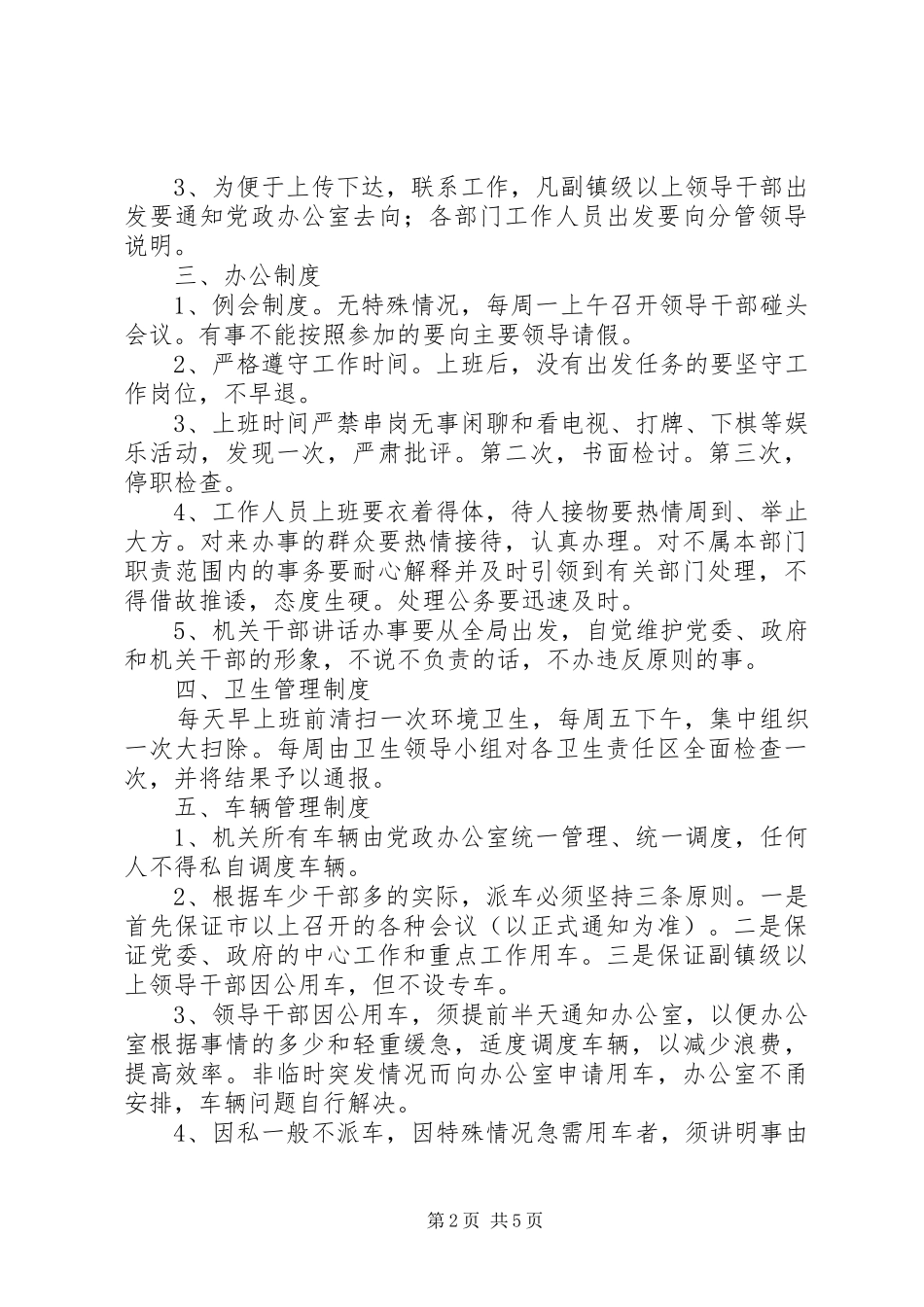 关于加强乡镇机关建设的九项规章制度 _第2页