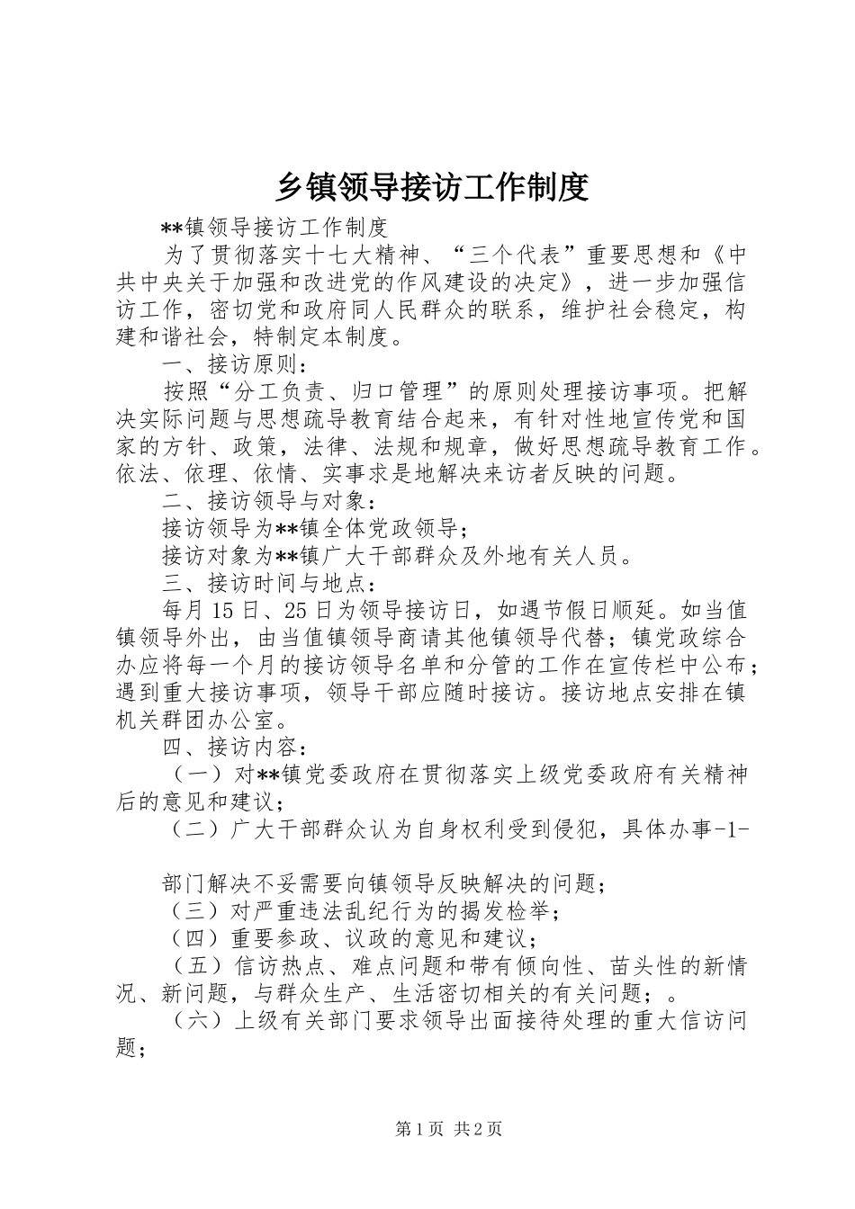 乡镇领导接访工作规章制度_第1页